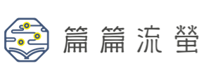 篇篇流螢