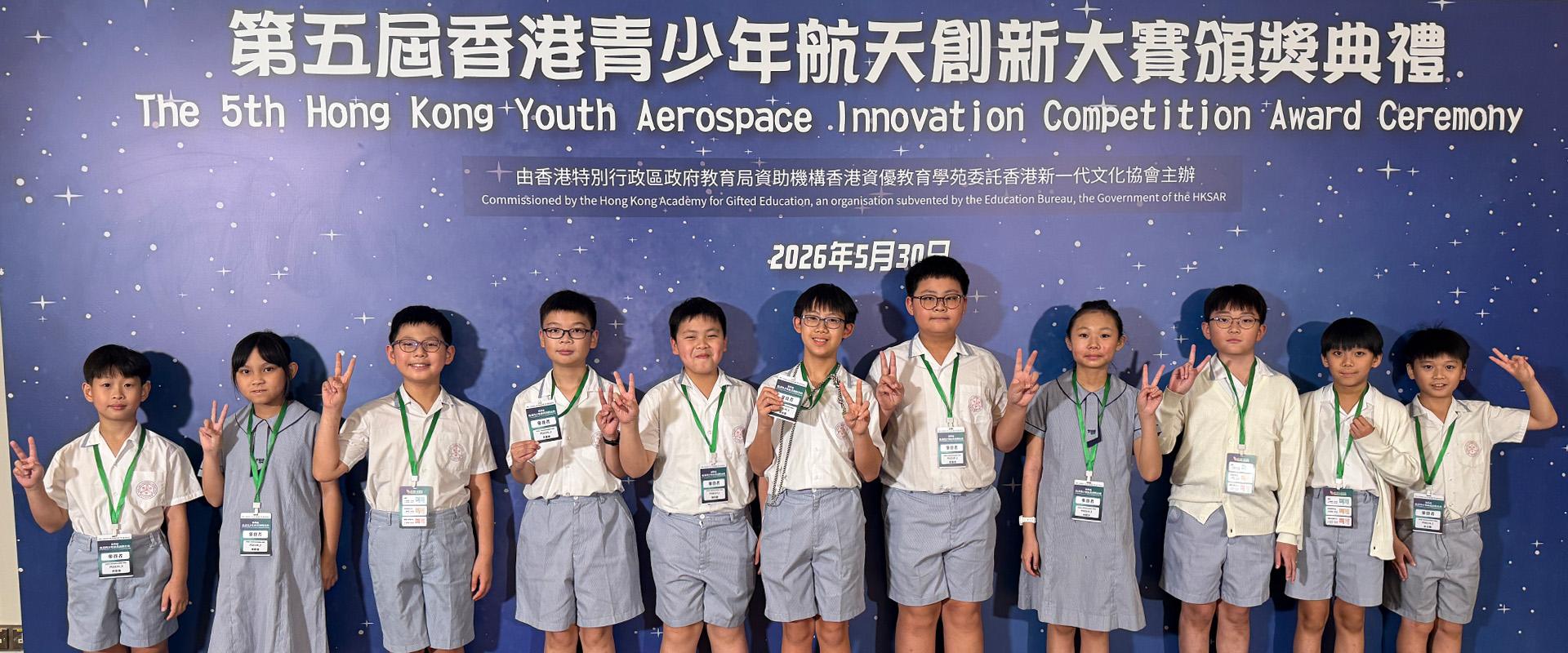 第五屆香港青少年航天創新大賽