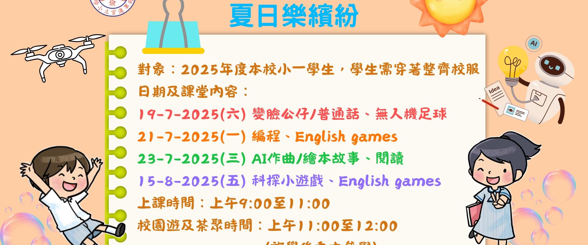 2025年度升小一「夏日樂繽紛」