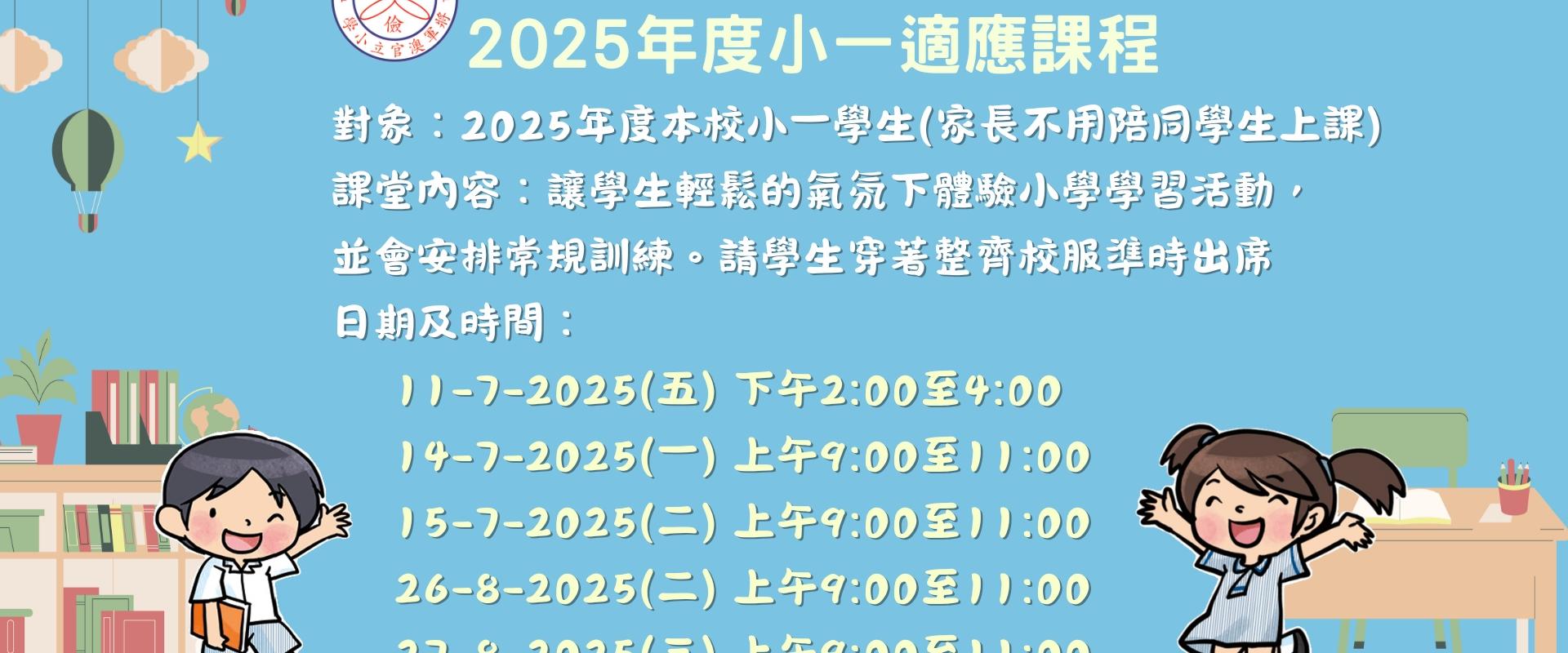 2025年度小一適應課程
