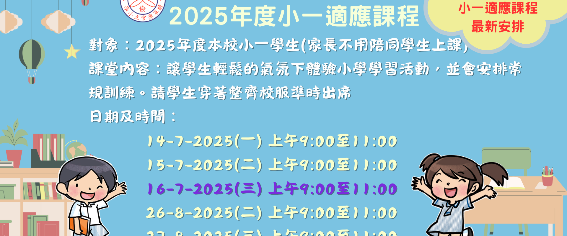 2025年度小一適應課程