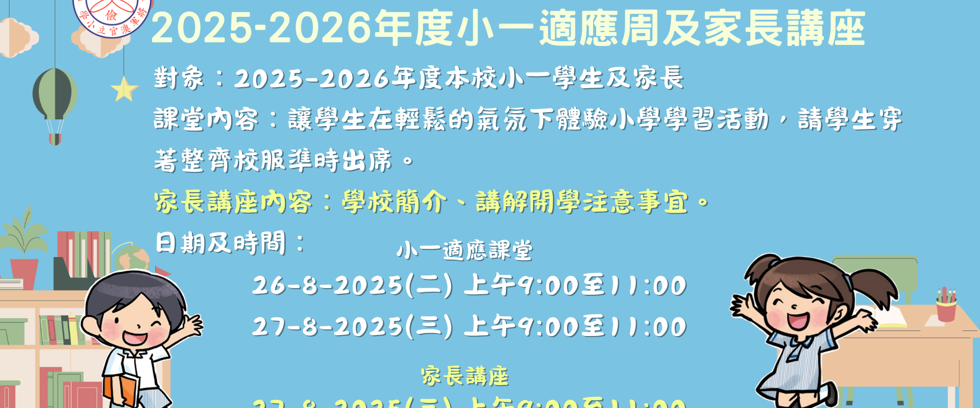 2025年度小一適應周