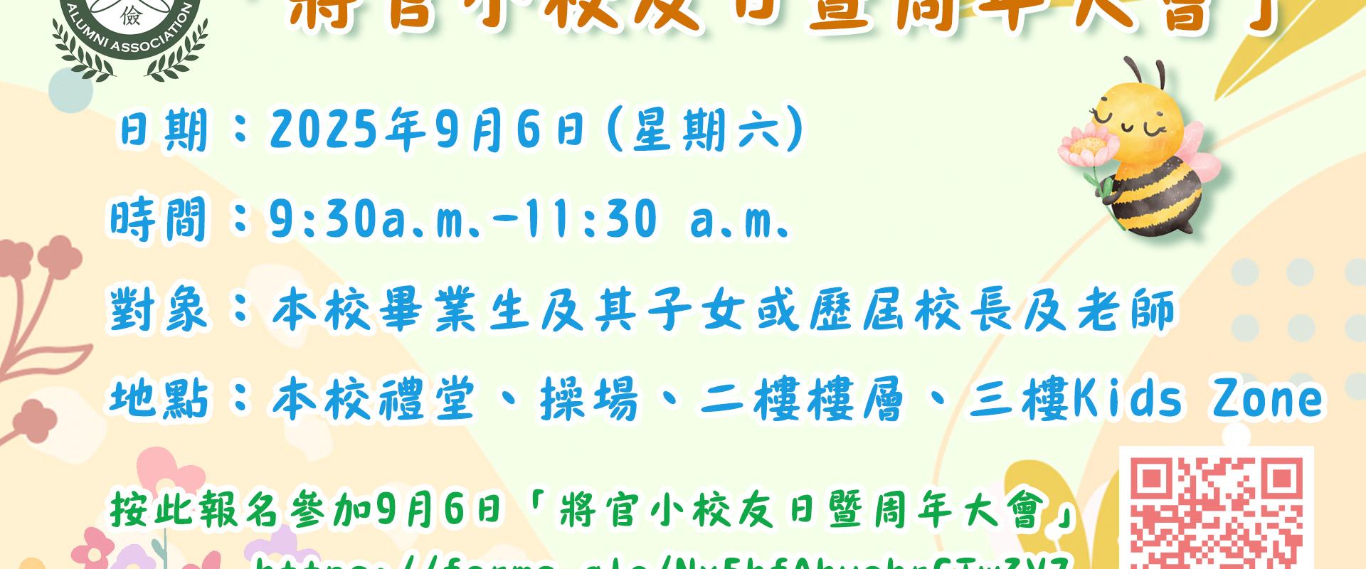 「將官小校友日暨周年大會」